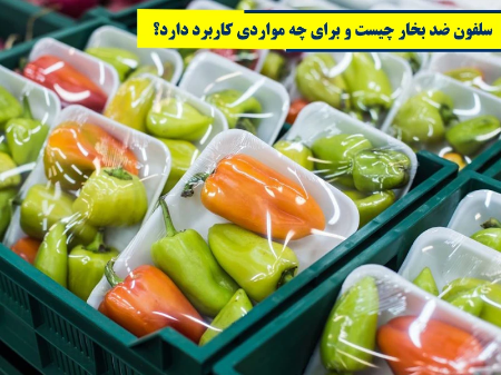 سلفون ضد بخار چیست و برای چه مواردی کاربرد دارد؟
